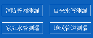 秦皇岛暗管漏水检测